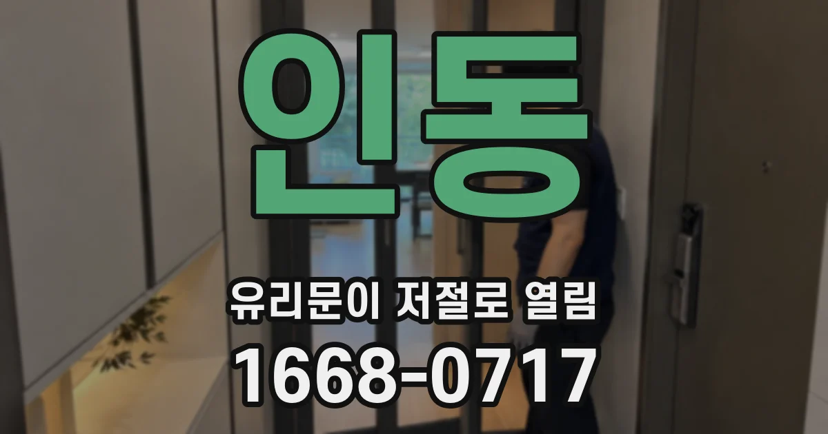 인동 유리문이 저절로 열림