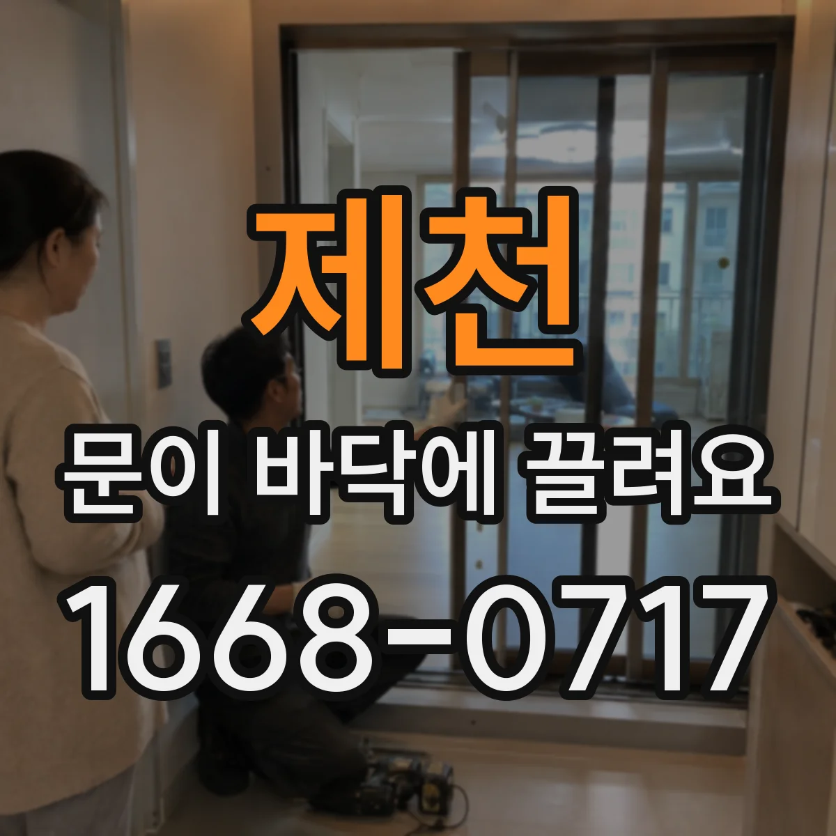 제천 문이 바닥에 끌려요 문이 비스듬히 닿는지 각도 확인하기
