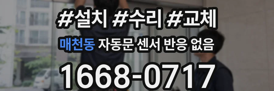 매천동 자동문 센서 반응 없음
