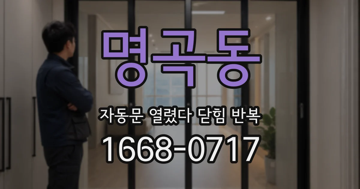 명곡동 자동문 열렸다 닫힘 반복 증상은 열림과 닫힘이 연달아 일어나거나, 정지 후 다시 작동하면서 나타납니다.