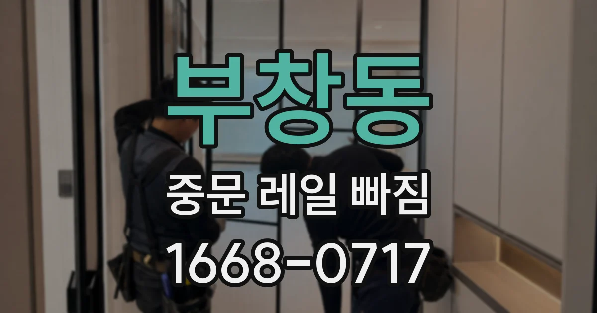 부창동 중문 레일 빠짐