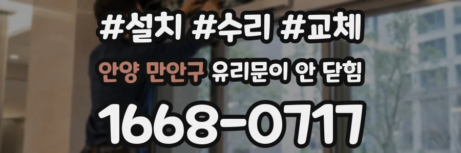 안양 만안구 유리문이 안 닫힘