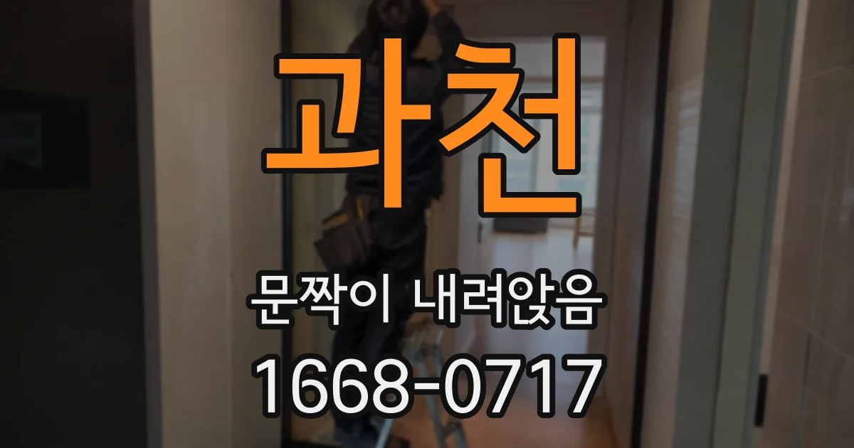 과천 문짝이 내려앉음