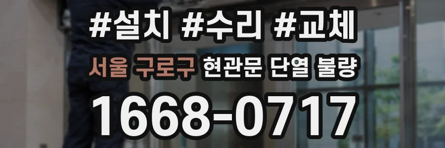 서울 구로구 현관문 단열 불량