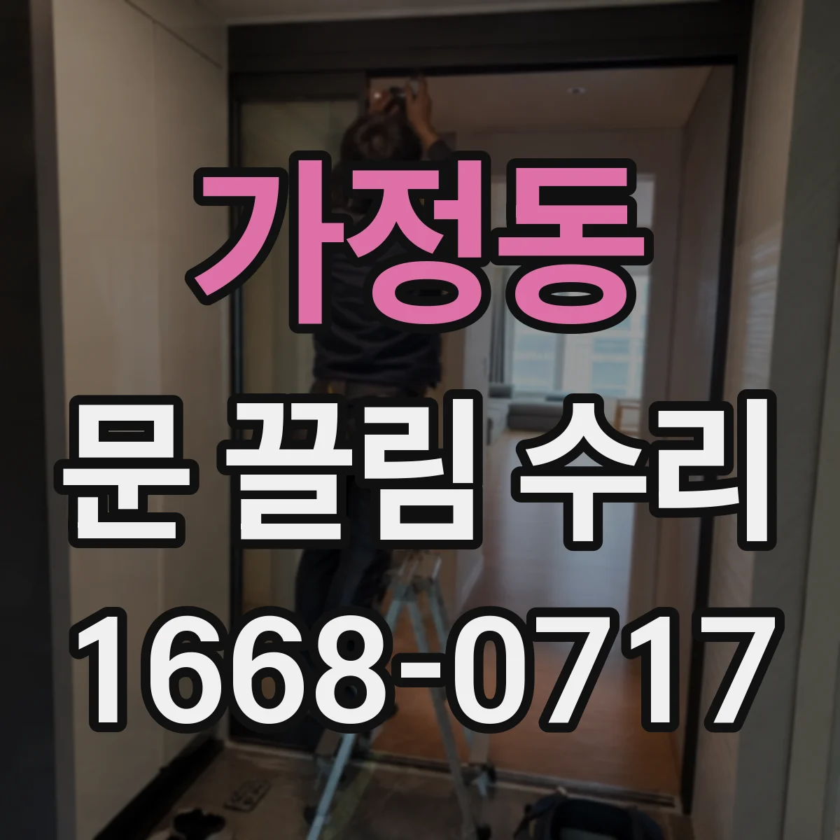 가정동 문 끌림 수리