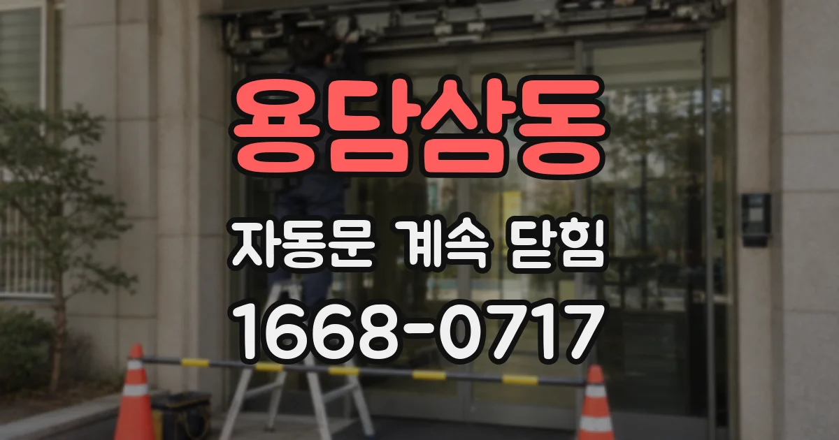 용담삼동 자동문 계속 닫힘