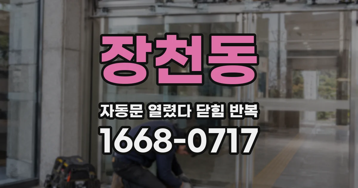 장천동 자동문 열렸다 닫힘 반복 증상은 문이 열렸다가 즉시 닫혀 버리거나, 잠시 멈춘 뒤 다시 움직일 때 확인됩니다.
