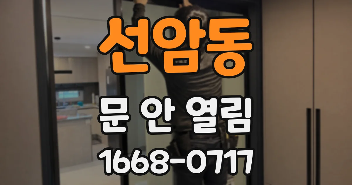 선암동 문 안 열림