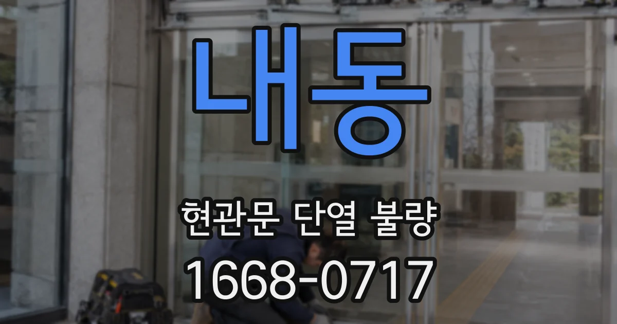 내동 현관문 단열 불량