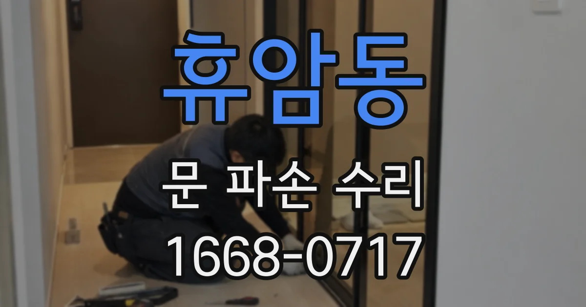 휴암동 문 파손 수리