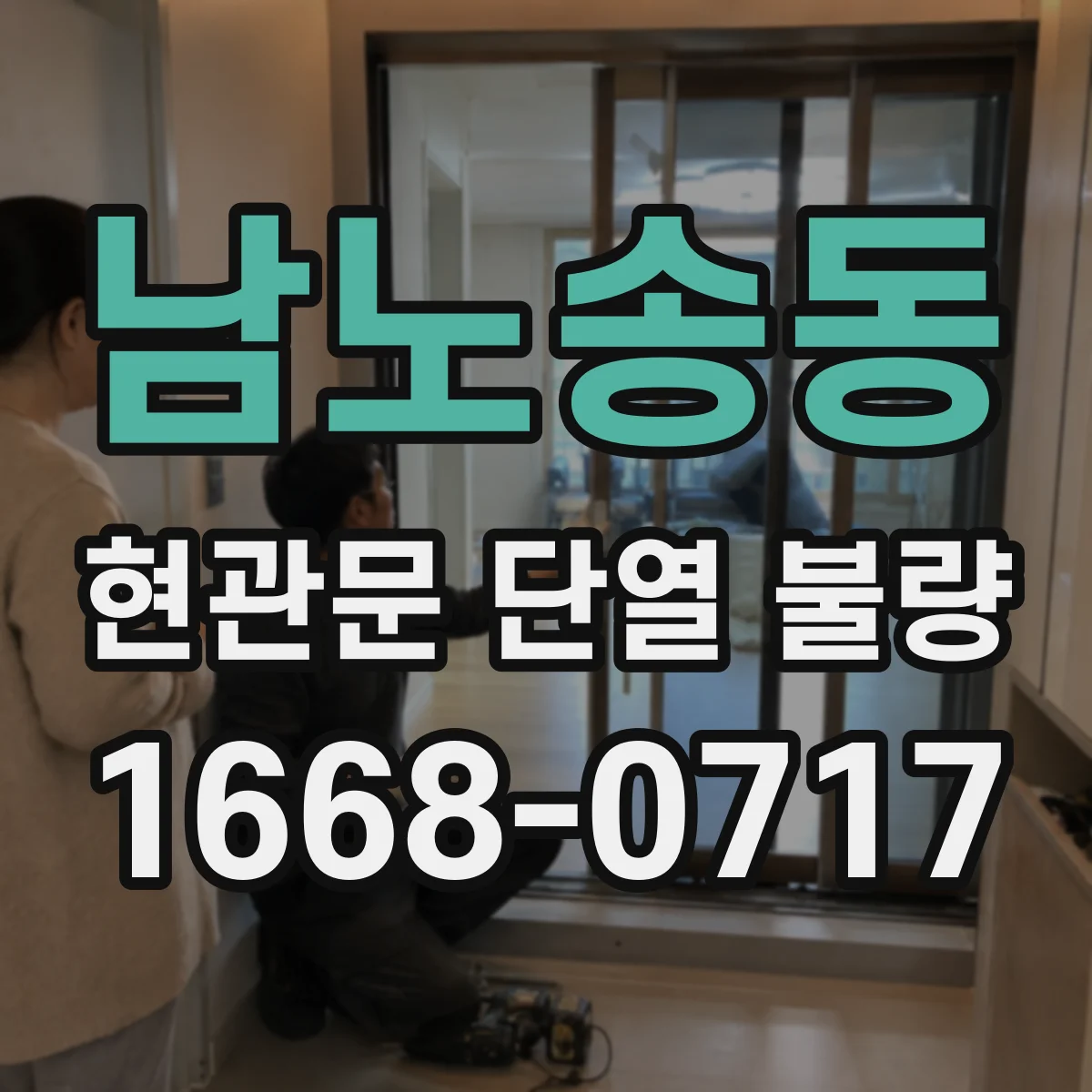 남노송동 현관문 단열 불량
