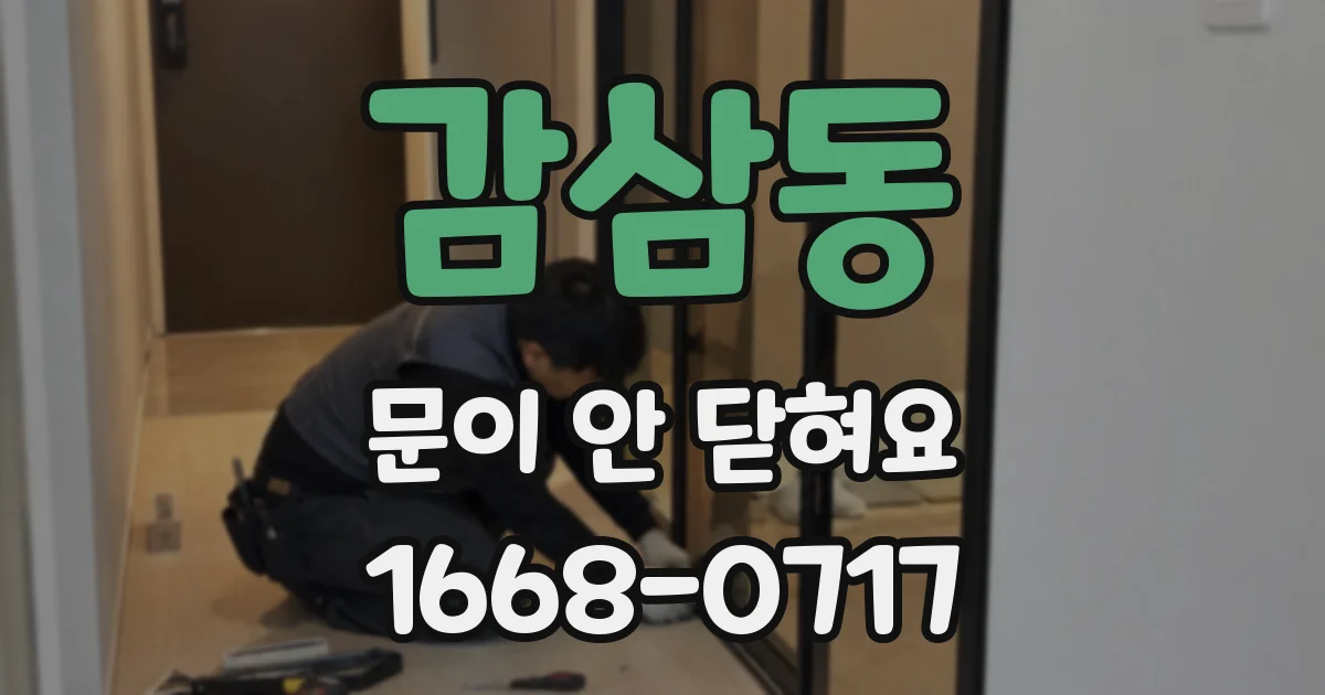 감삼동 문이 안 닫혀요
