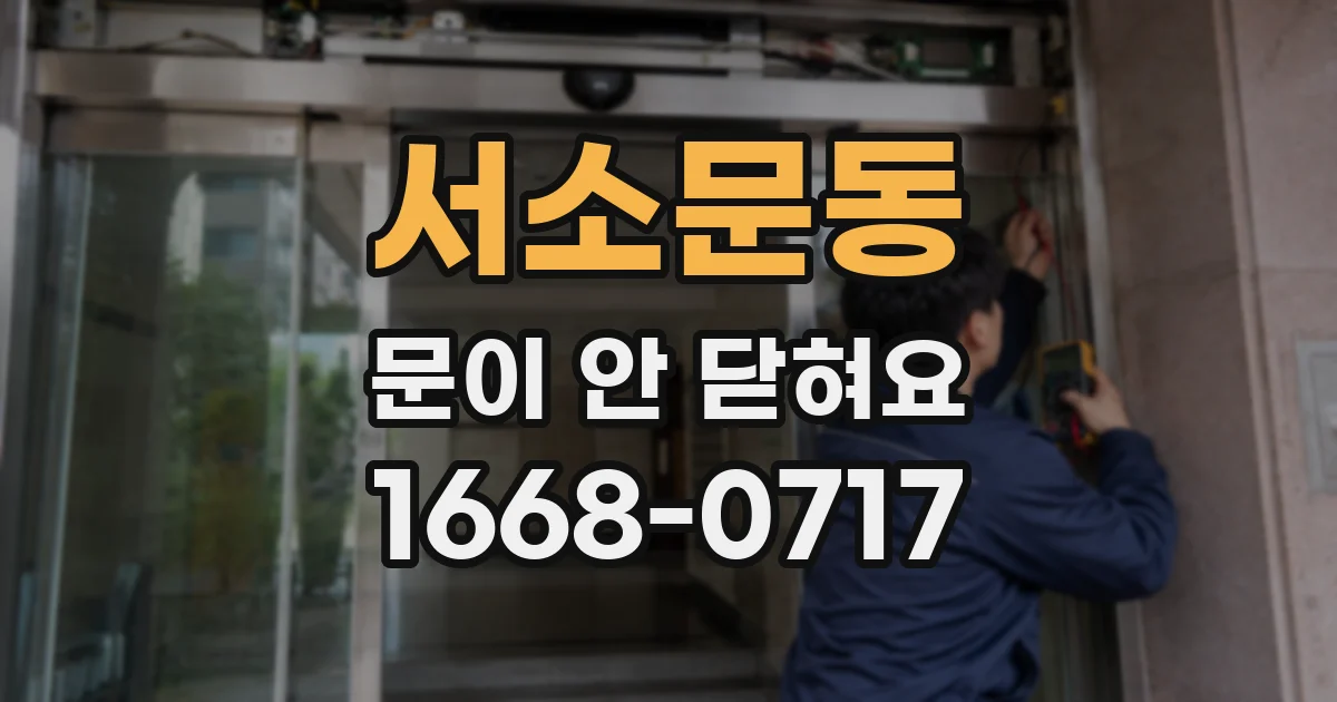 서소문동 문이 안 닫혀요