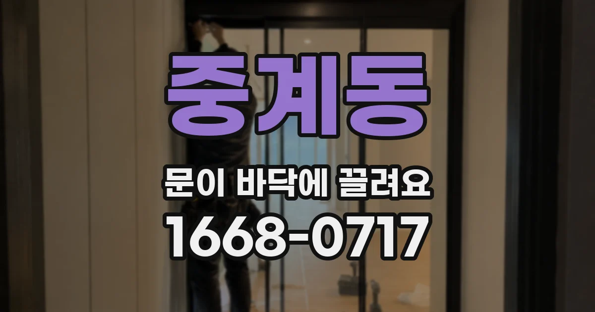 중계동 문이 바닥에 끌려요