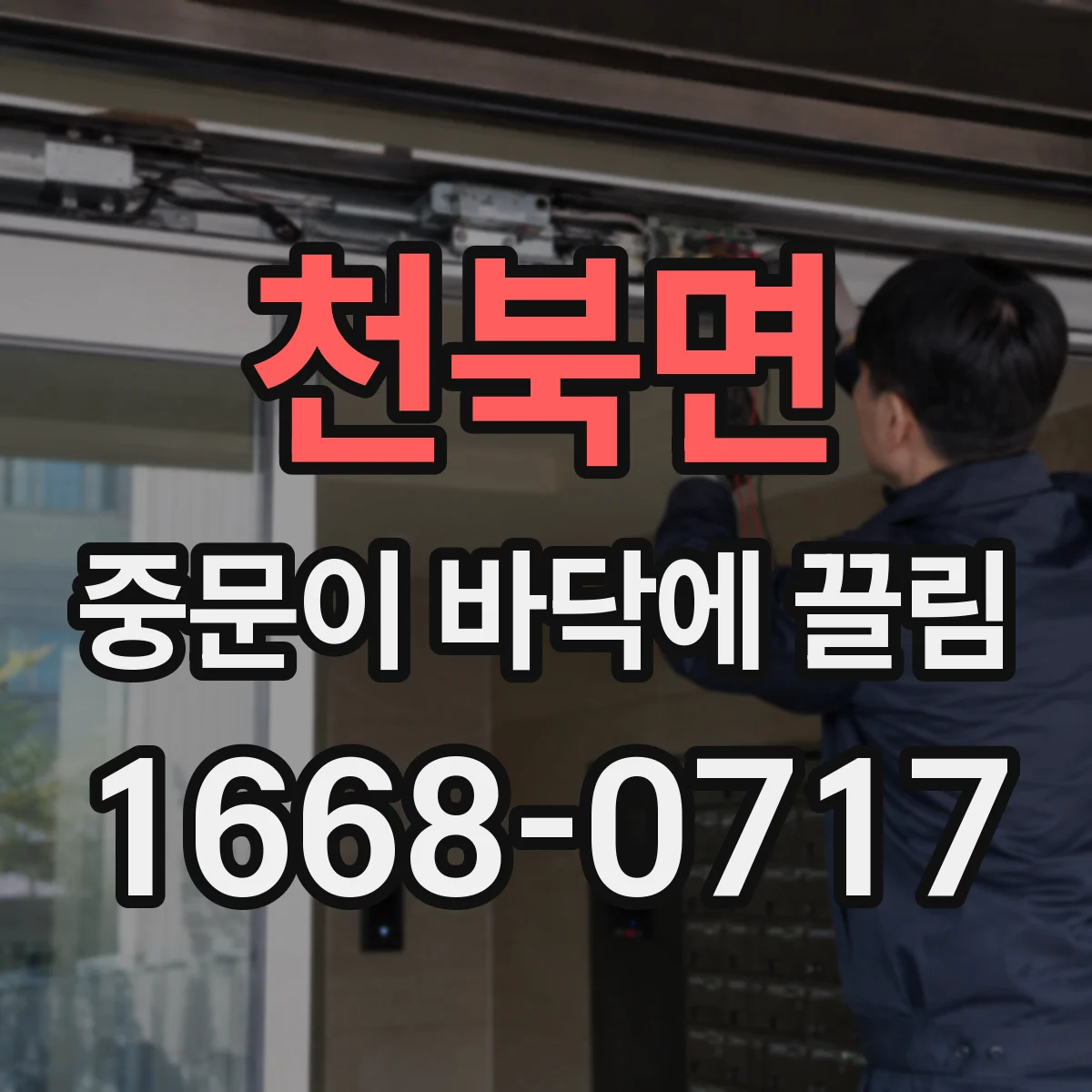 천북면 중문이 바닥에 끌림