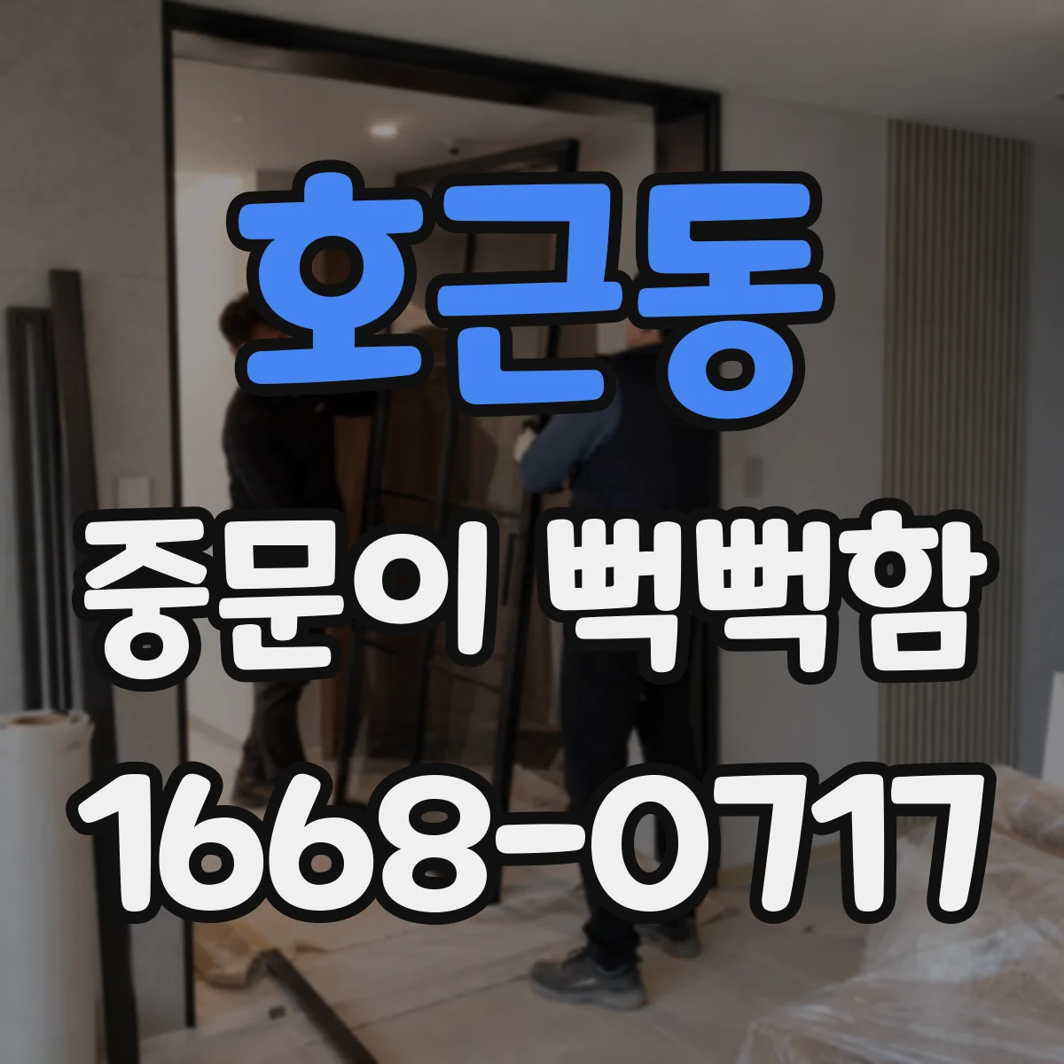 호근동 중문이 뻑뻑함
