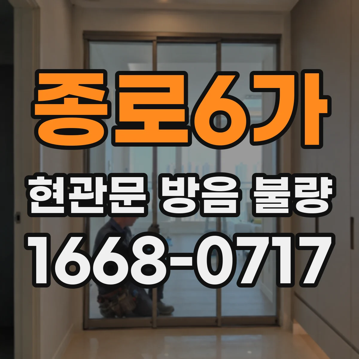 종로6가 현관문 방음 불량