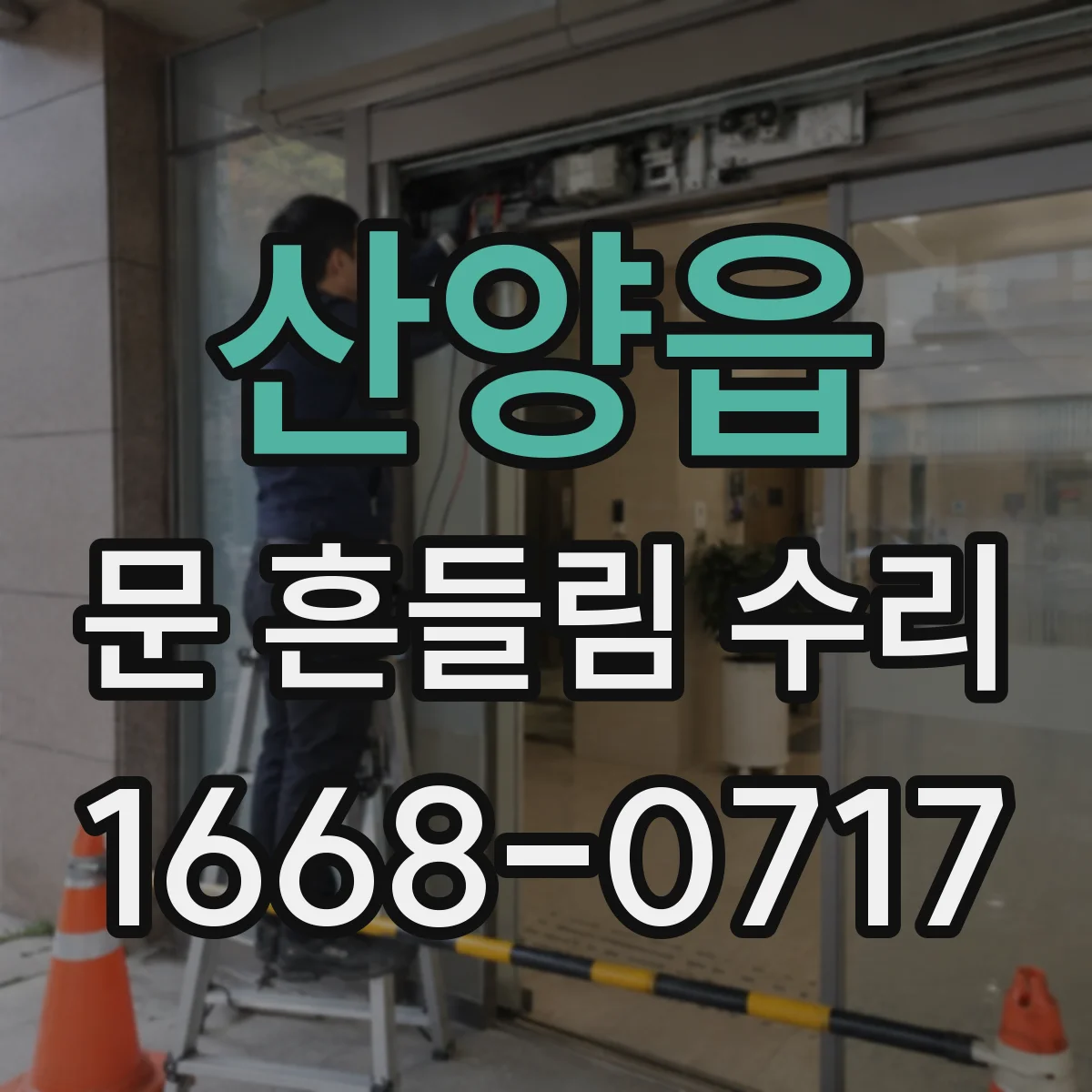 산양읍 문 흔들림 수리