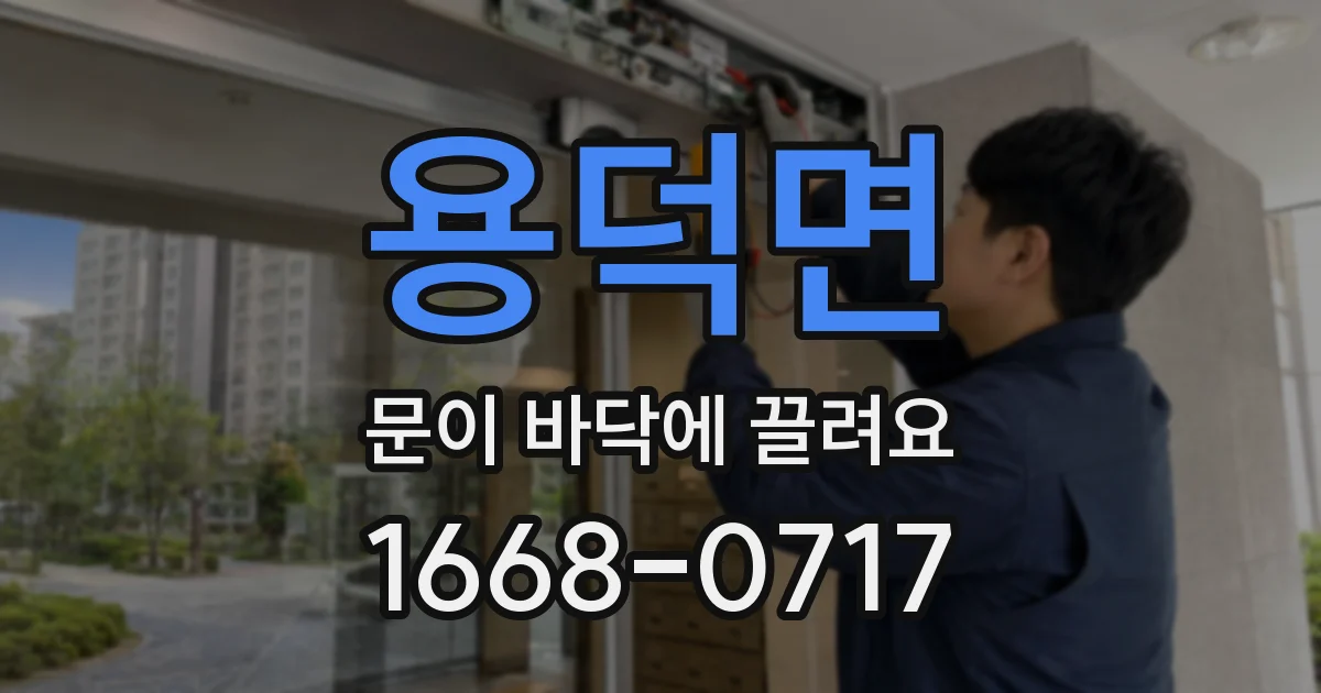 용덕면 문이 바닥에 끌려요