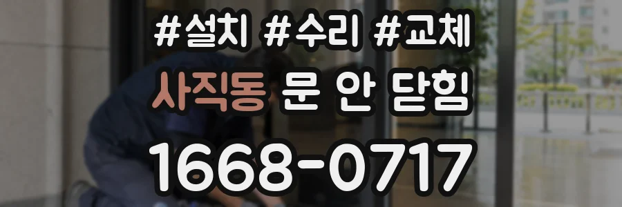 사직동 문 안 닫힘