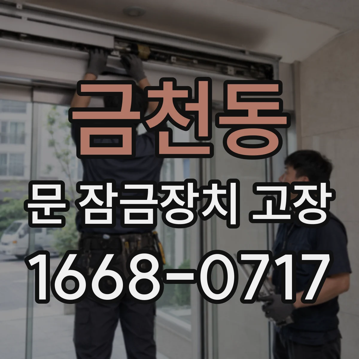 금천동 문 잠금장치 고장 방문 손잡이 걸림이면 이렇게 확인