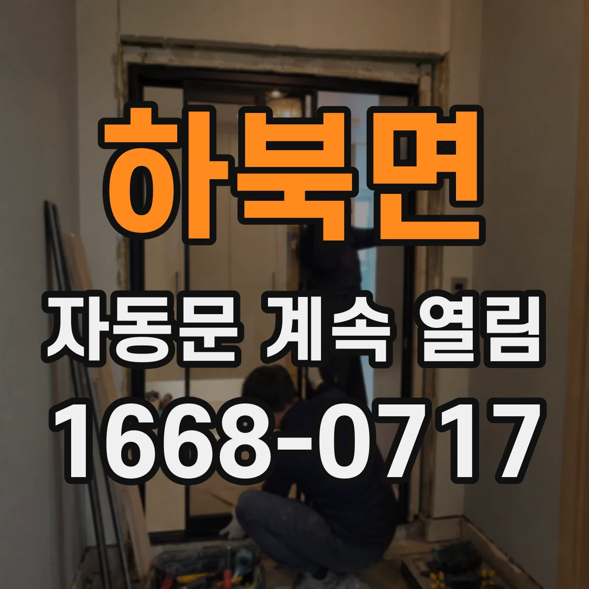 하북면 자동문 계속 열림