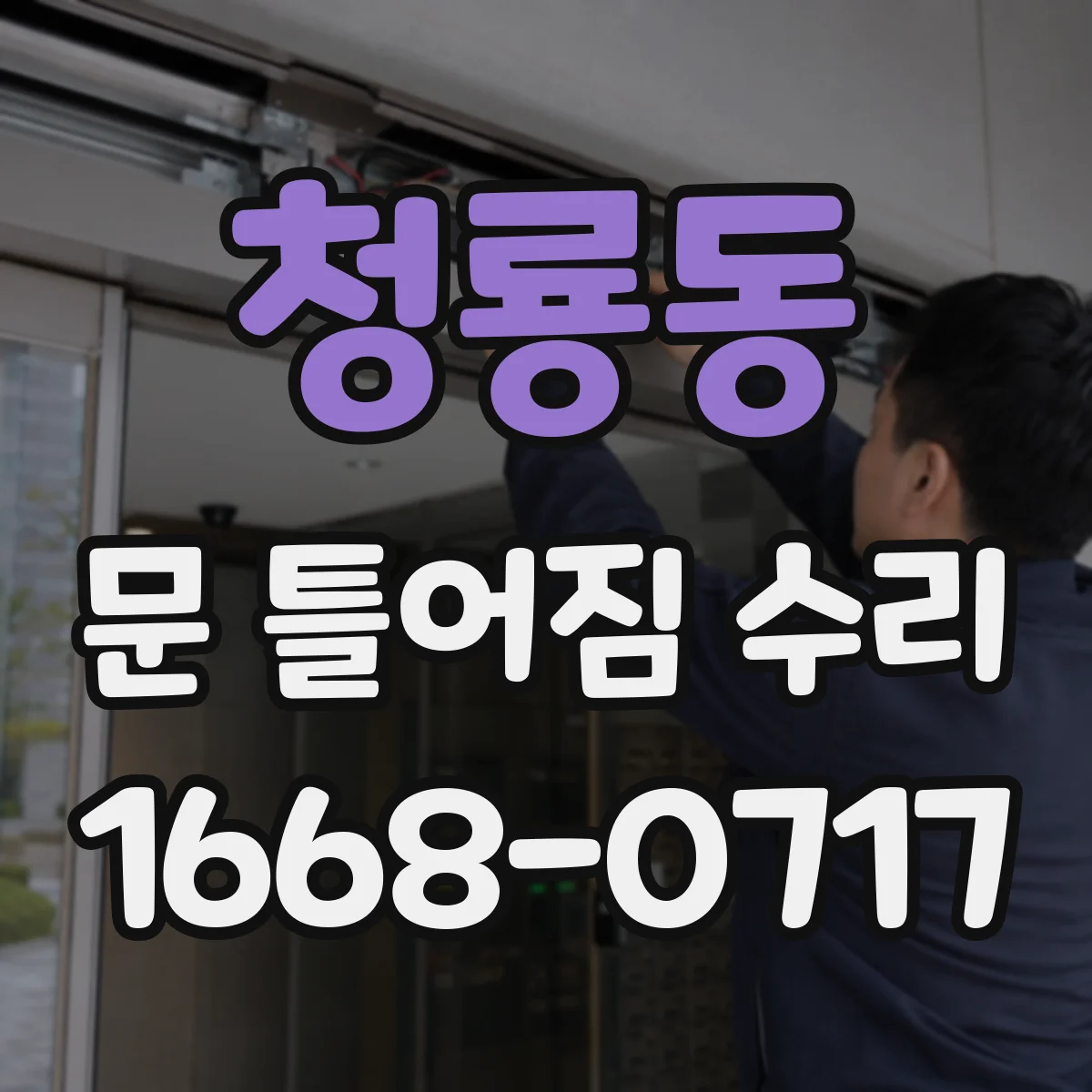 청룡동 문 틀어짐 수리
