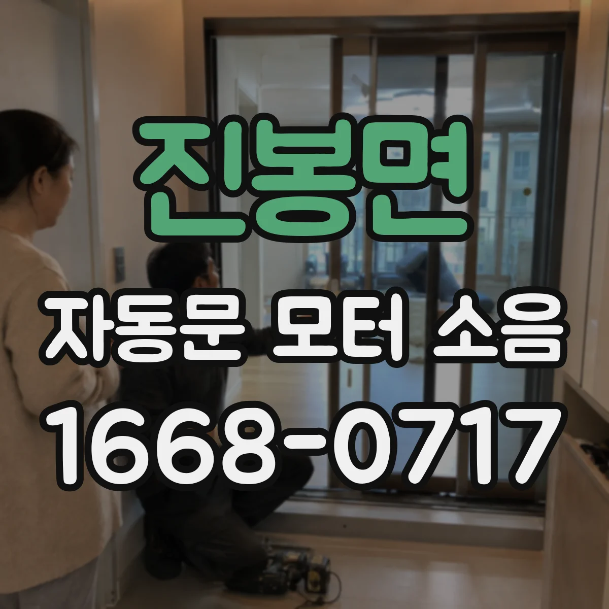 진봉면 자동문 모터 소음