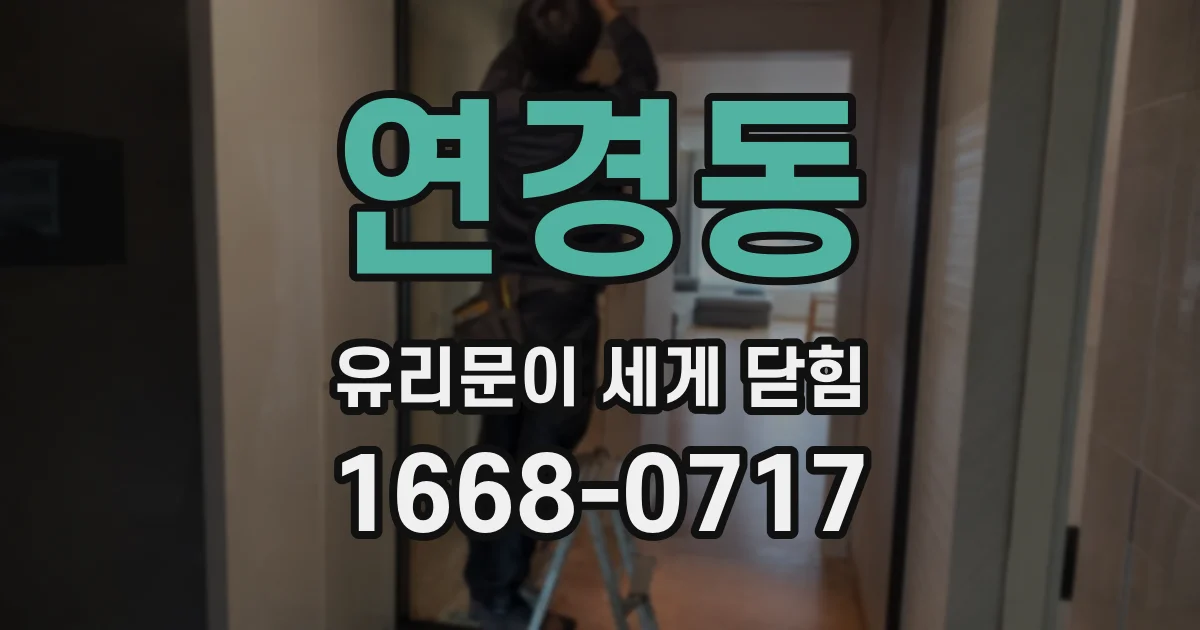 연경동 유리문이 세게 닫힘