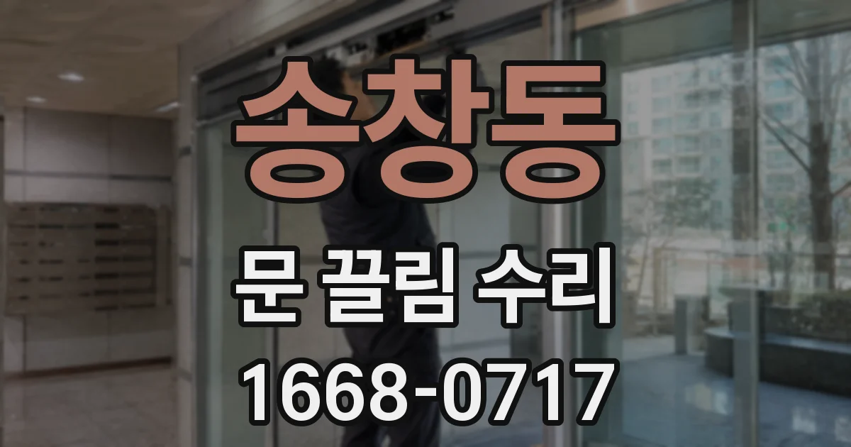 송창동 문 끌림 수리