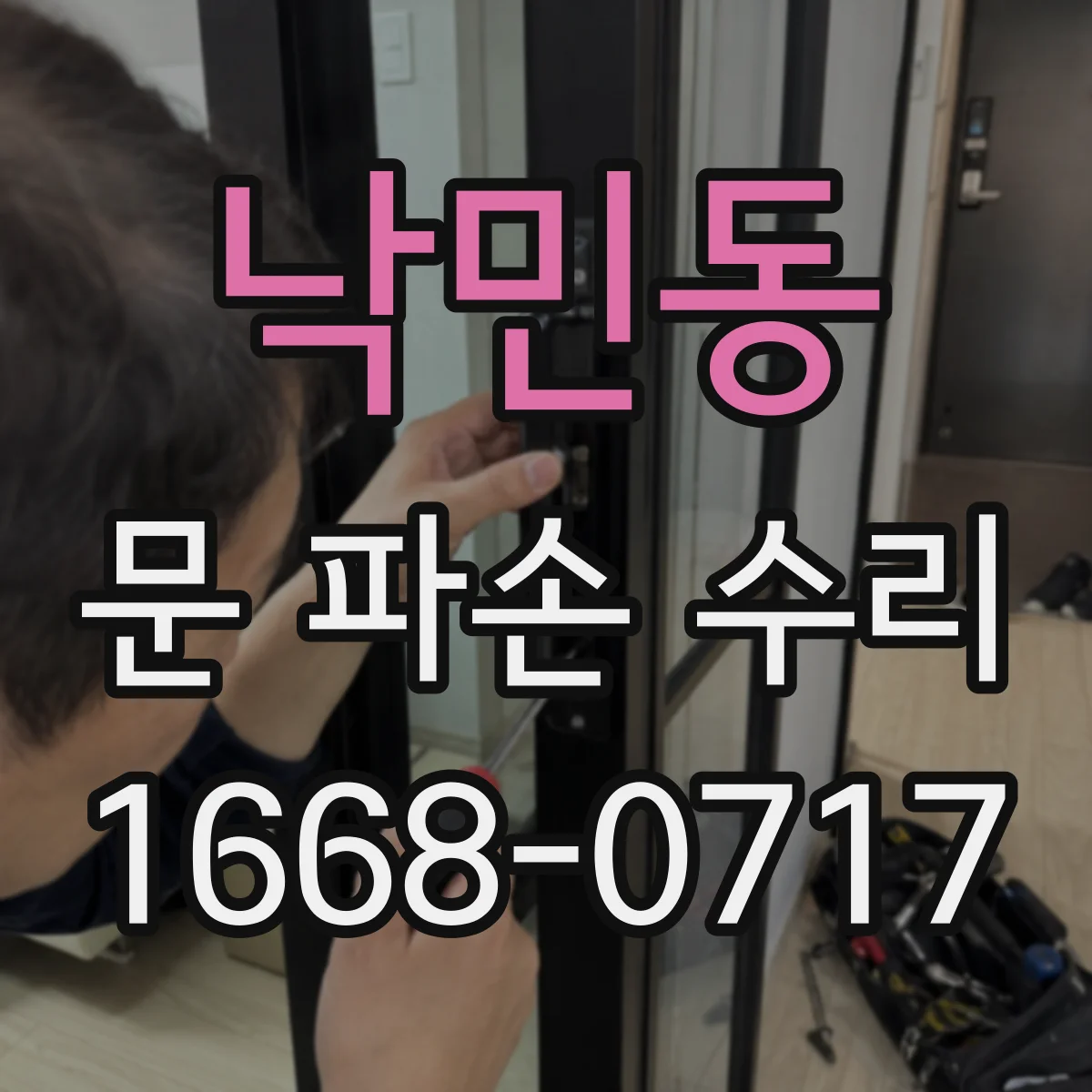 낙민동 문 파손 수리
