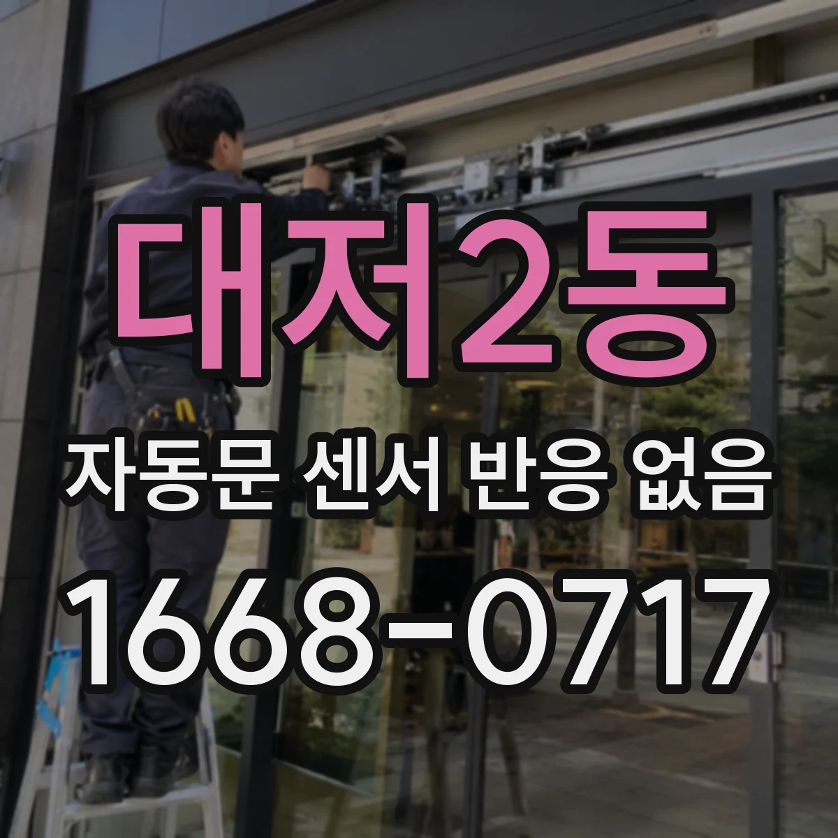 대저2동 자동문 센서 반응 없음