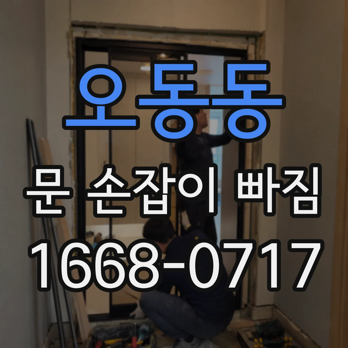 오동동 문 손잡이 빠짐