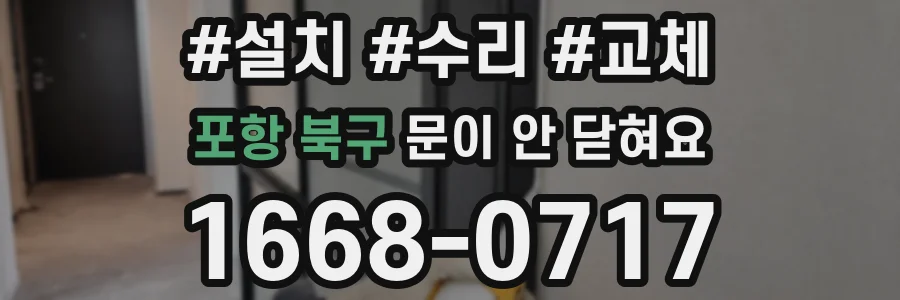 포항 북구 문이 안 닫혀요