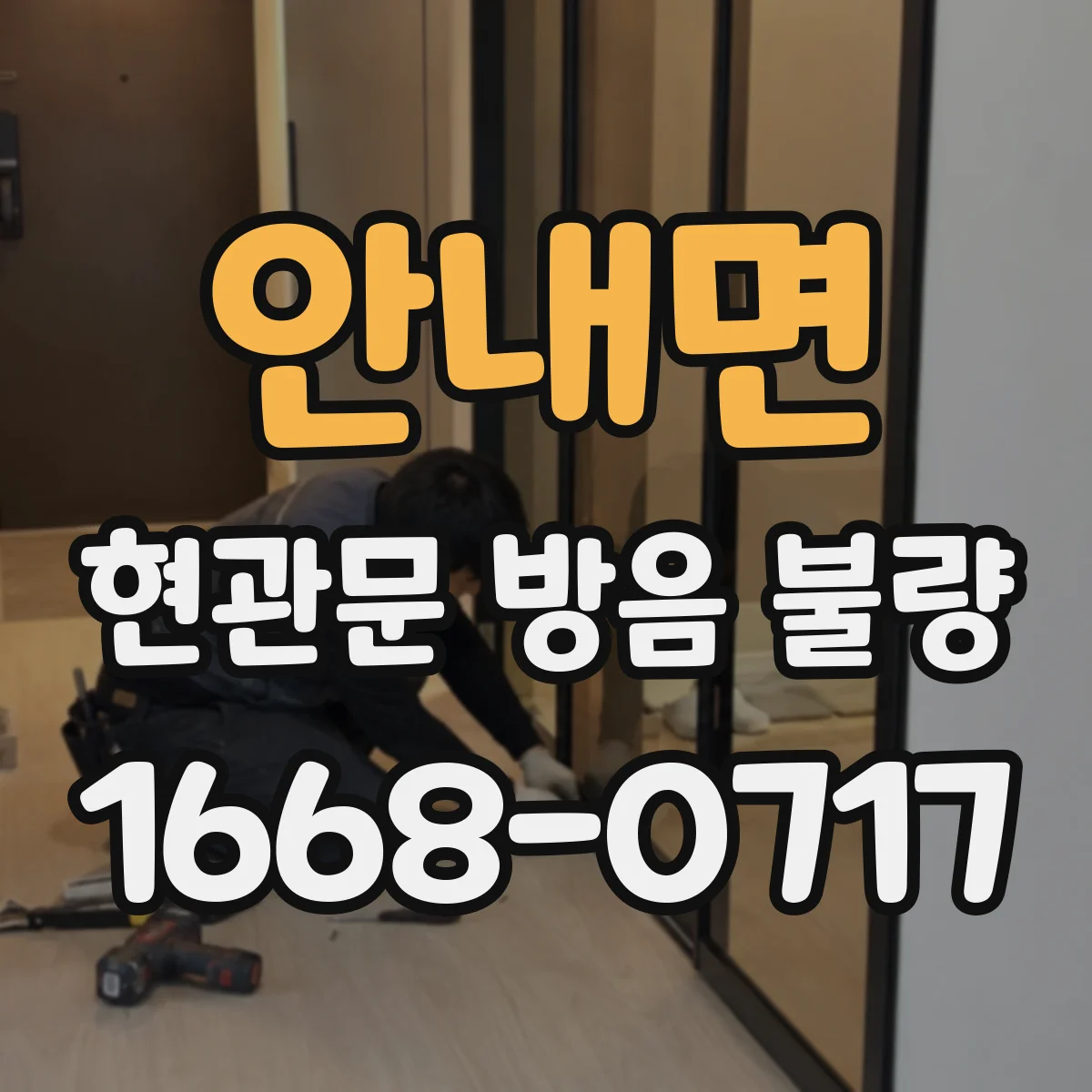안내면 현관문 방음 불량