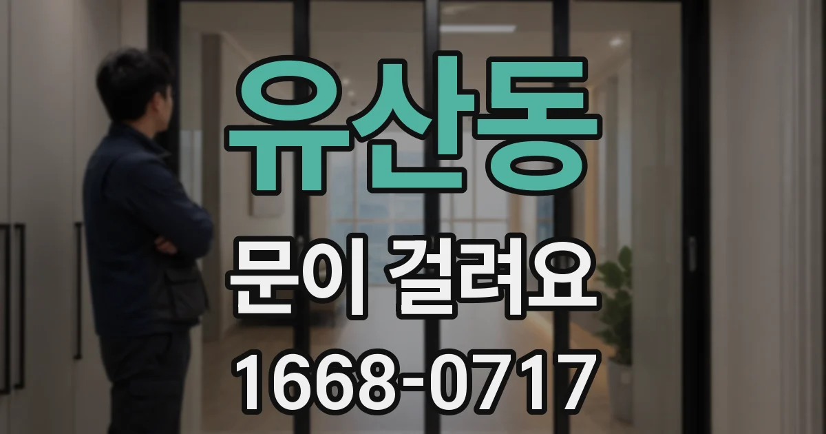유산동 문이 걸려요