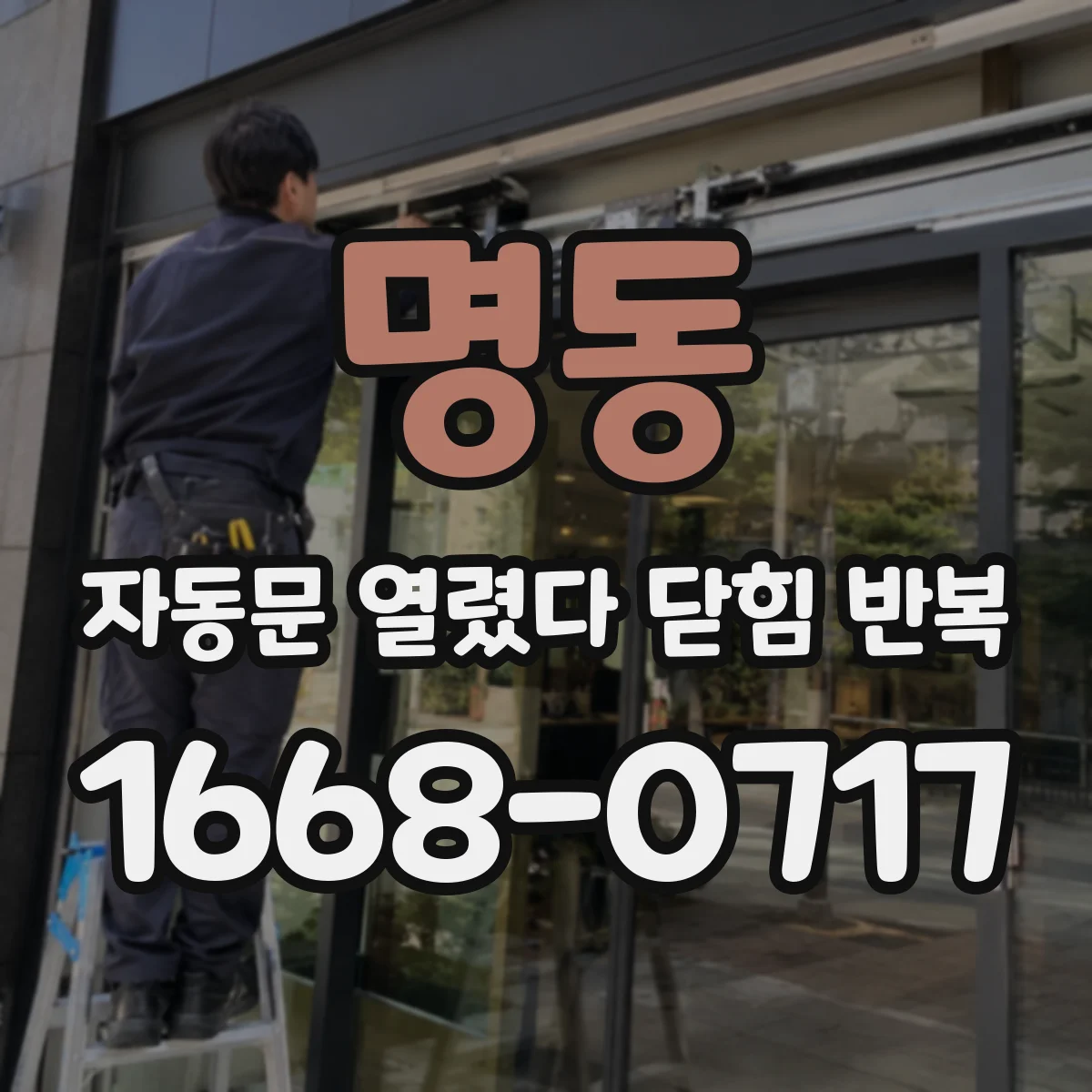 명동 자동문 열렸다 닫힘 반복