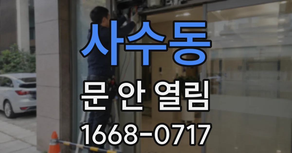 사수동 문 안 열림