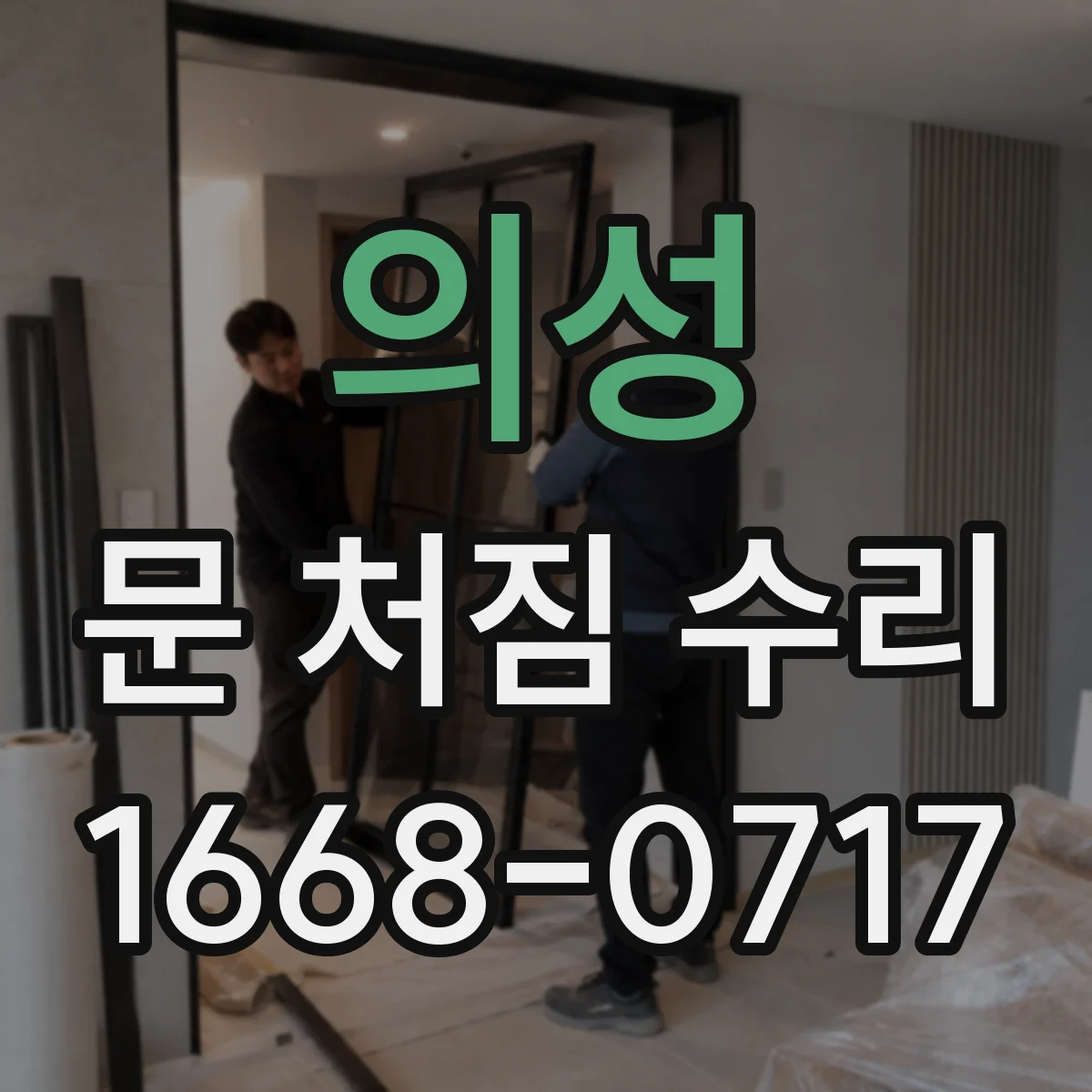 의성 문 처짐 수리 문틈 들뜸·끼임 동시 개선