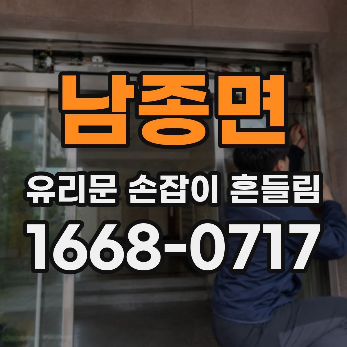 남종면 유리문 손잡이 흔들림