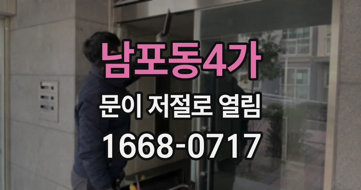 남포동4가 문이 저절로 열림