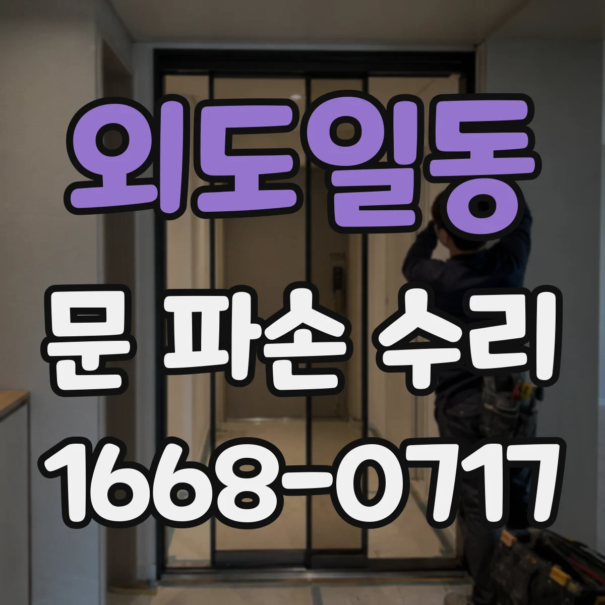 외도일동 문 파손 수리
