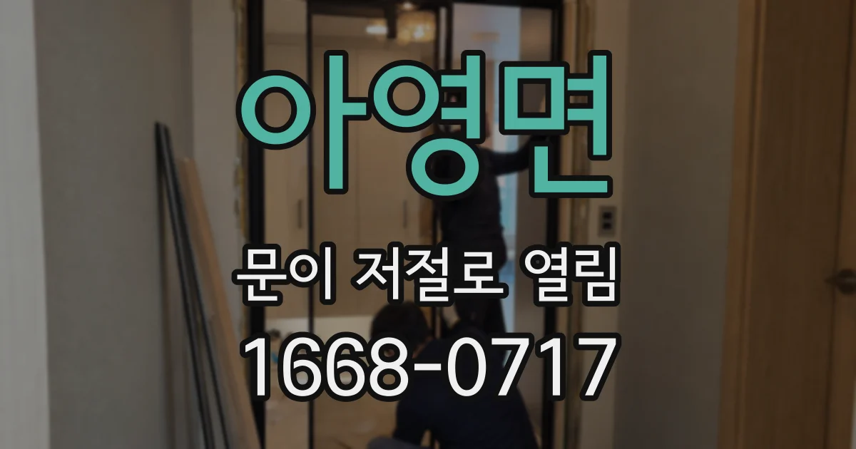 아영면 문이 저절로 열림