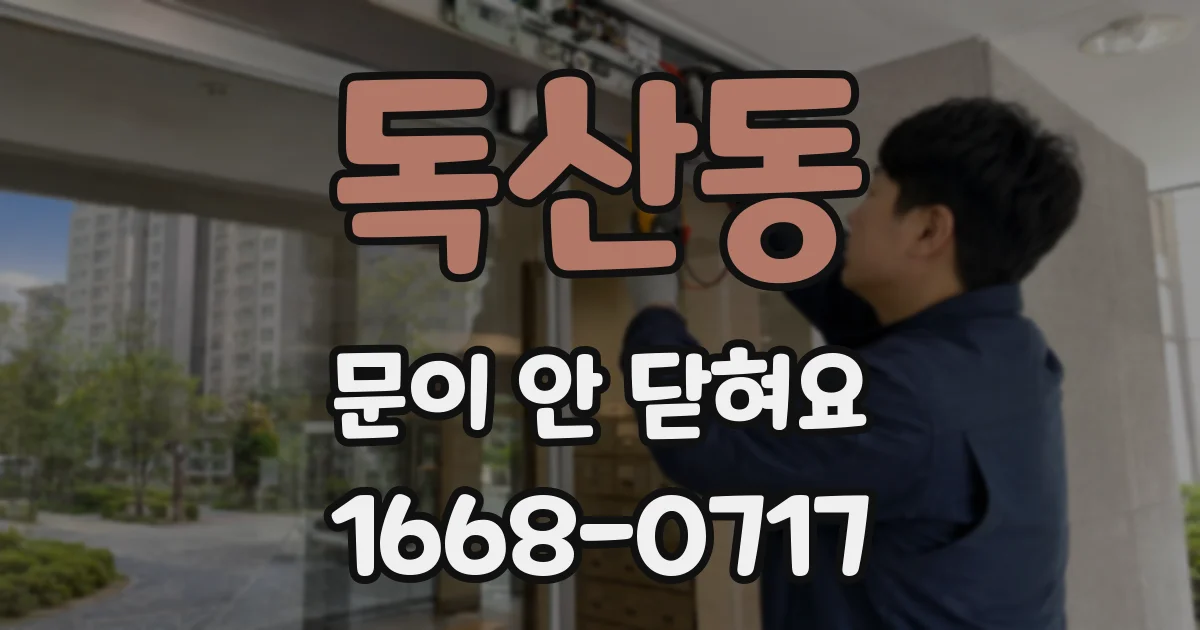 독산동 문이 안 닫혀요