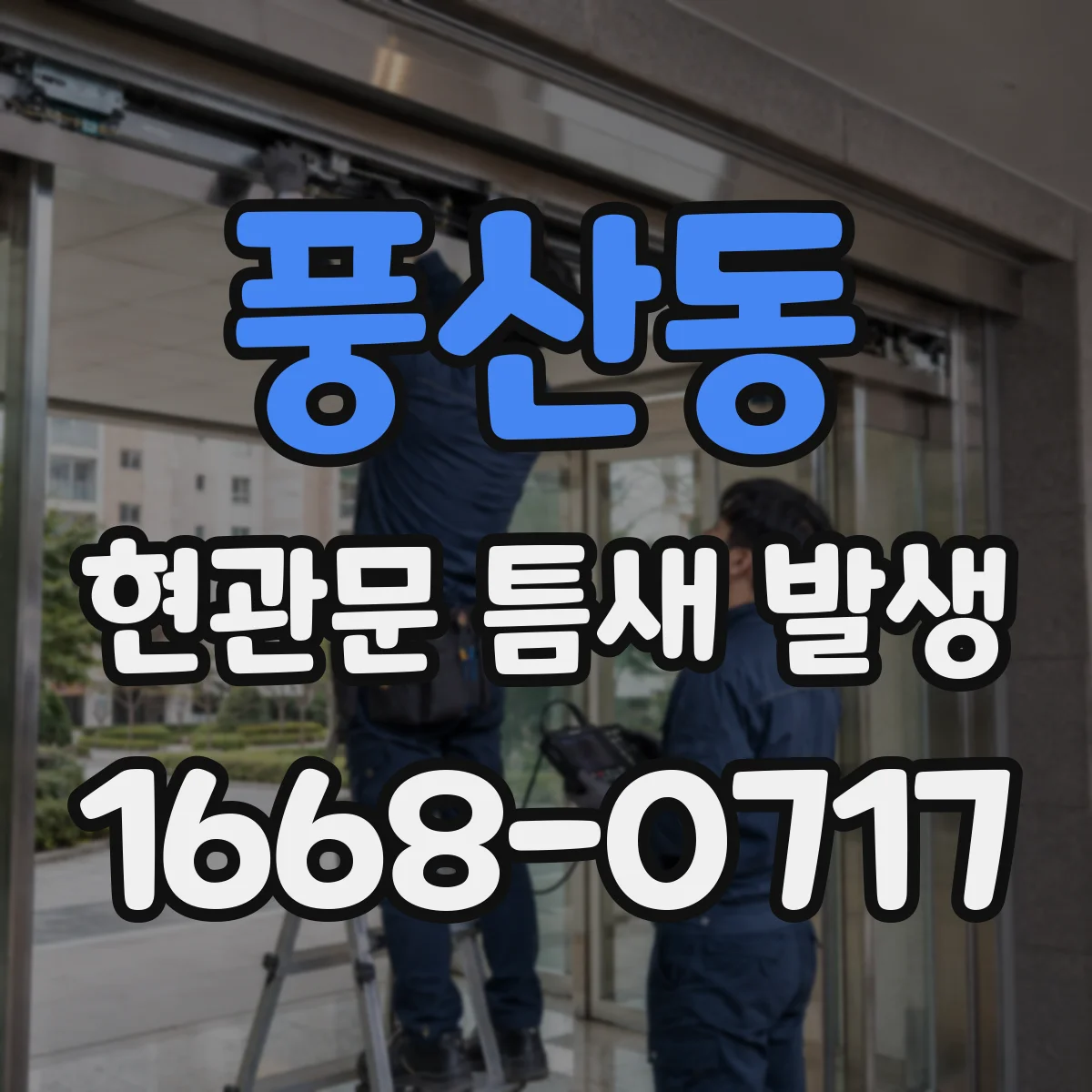풍산동 현관문 틈새 발생
