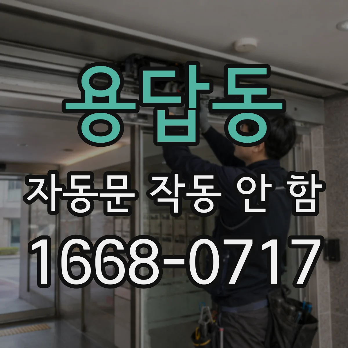 용답동 자동문 작동 안 함