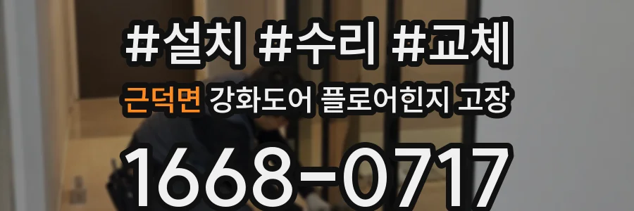 근덕면 강화도어 플로어힌지 고장