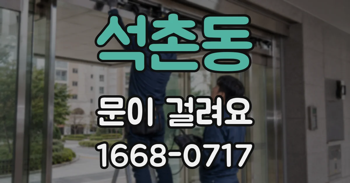 석촌동 문이 걸려요