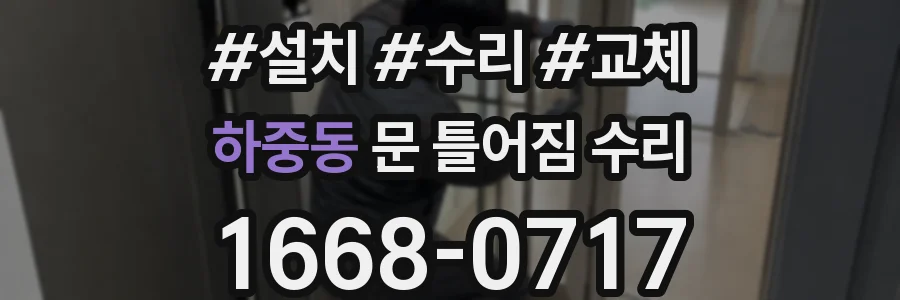 하중동 문 틀어짐 수리