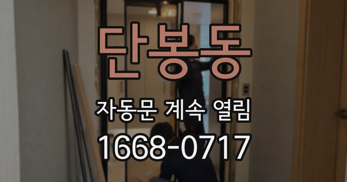 단봉동 자동문 계속 열림